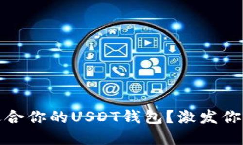 如何选择最适合你的USDT钱包？激发你的财务掌控感