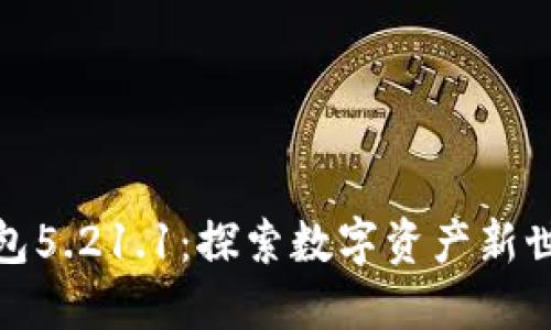 小狐狸钱包5.21.1：探索数字资产新世界的钥匙