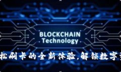 小狐狸钱包：轻松刷卡的