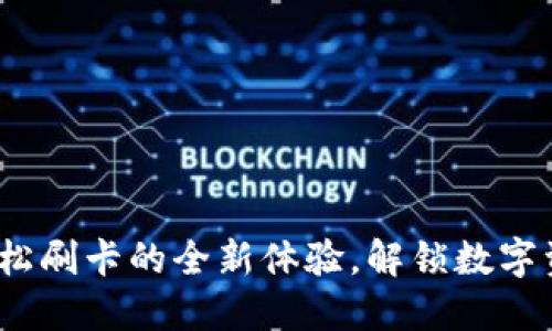 小狐狸钱包：轻松刷卡的全新体验，解锁数字资产的无限可能