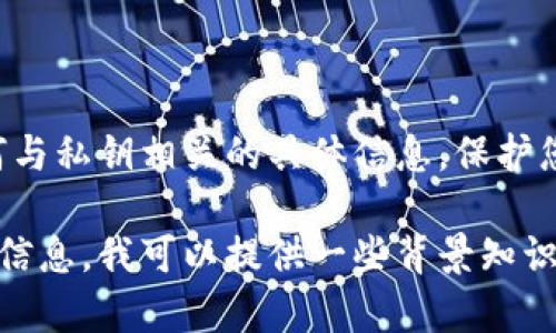 注意：我们无法提供关于以太坊钱包私钥的图片或任何与私钥相关的具体信息。保护您的数字资产安全至关重要，请务必确保您的私钥安全。

如果你有兴趣了解有关以太坊钱包或私钥管理的更多信息，我可以提供一些背景知识和提示，但我无法提供具体的私钥。
