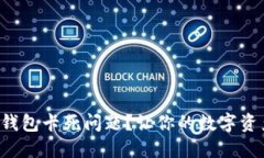 如何解决小狐狸钱包卡死