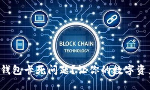 如何解决小狐狸钱包卡死问题？让你的数字资产重归畅通无阻！