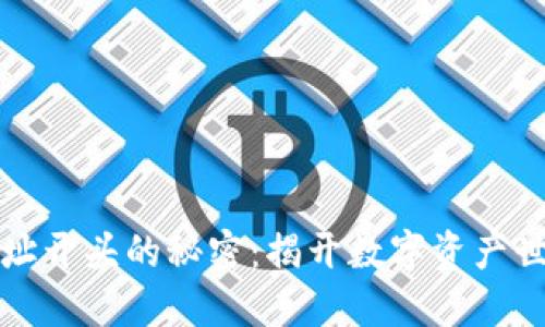 以太坊钱包地址开头的秘密：揭开数字资产世界的神秘面纱