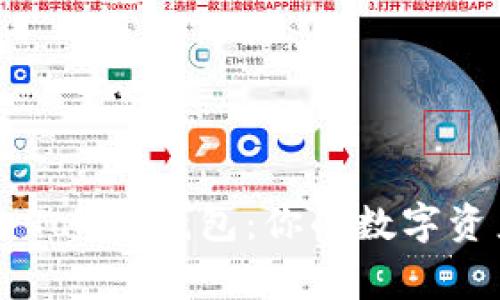 快速上手V-Token钱包：你的数字资产安全管家