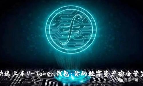 快速上手V-Token钱包：你的数字资产安全管家