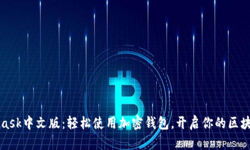 MetaMask中文版：轻松使用加密钱包，开启你的区块链之旅