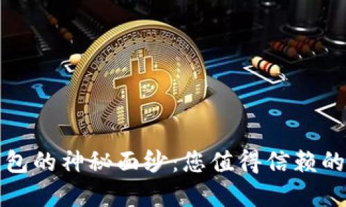 揭开以太坊硬件钱包的神秘面纱：您值得信赖的数字资产保护之钥