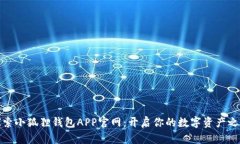探索小狐狸钱包APP官网：