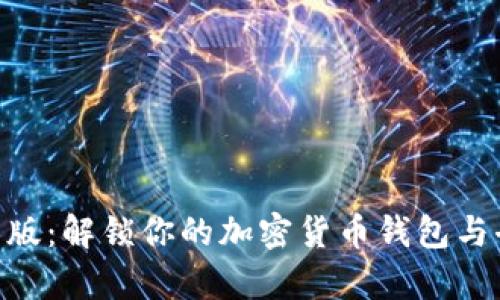 《探索MetaMask安卓版：解锁你的加密货币钱包与去中心化世界的通道》