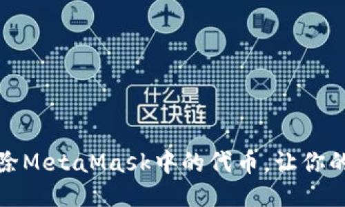 如何轻松删除MetaMask中的代币，让你的钱包更简洁