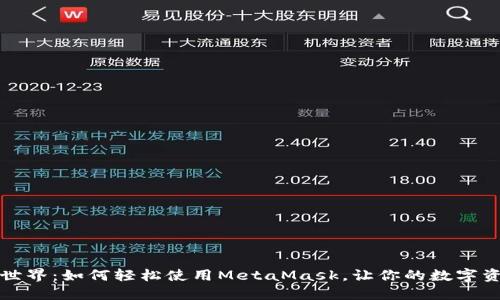 “解锁区块链世界：如何轻松使用MetaMask，让你的数字资产尽在掌握”