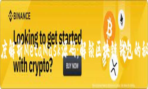 深度解析MetaMask源码：解锁区块链钱包的秘密