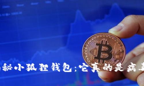 : 揭秘小狐狸钱包：它真的是病毒吗？