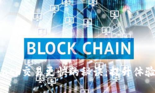 如何让MetaMask交易更快的秘诀：提升体验的技巧与建议