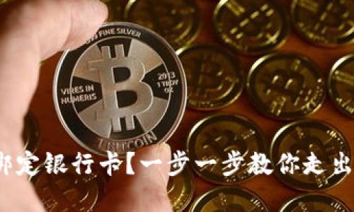 Metamask如何轻松绑定银行卡？一步一步教你走出数字货币的入门迷雾!