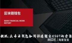 轻松提现：火币云钱包如