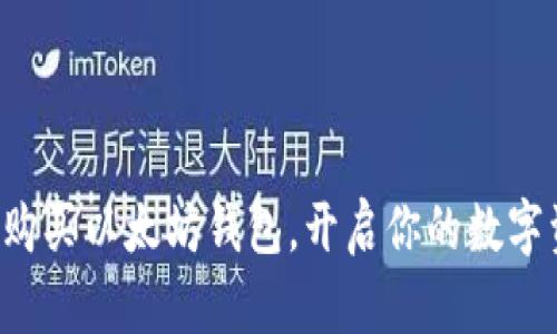 如何安全购买以太坊钱包，开启你的数字资产之旅！