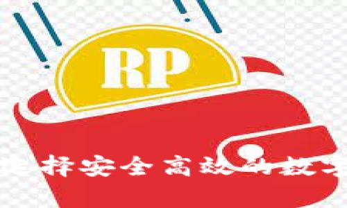 XRP钱包推荐：选择安全高效的数字资产存储方案