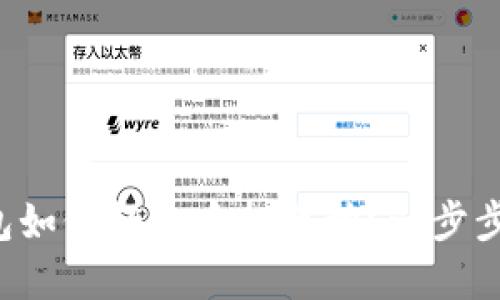 小狐狸钱包如何轻松质押币种？一步步教你掌握！