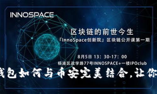 揭开神秘面纱：小狐狸钱包如何与币安完美结合，让你的数字资产无后顾之忧