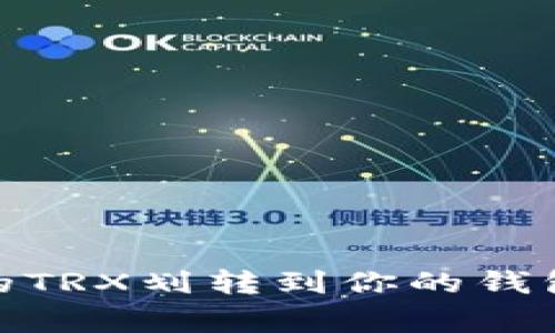 如何将欧易（OKEx）上的TRX划转到你的钱包：简单步骤与注意事项