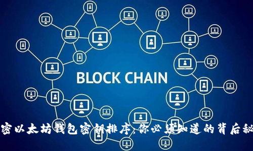 解密以太坊钱包密钥排序：你必须知道的背后秘密