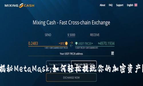 揭秘MetaMask：如何轻松提现你的加密资产？