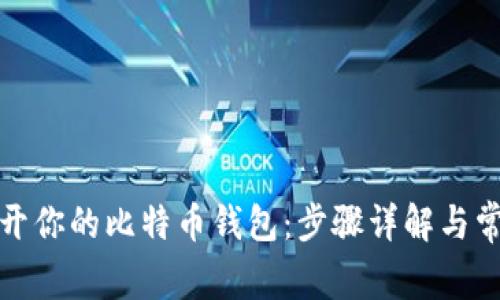 如何轻松打开你的比特币钱包：步骤详解与常见问题解答