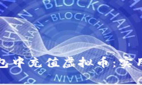 如何轻松在小狐狸钱包中充值虚拟币：实用指南与常见问题解答