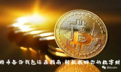 比特币备份钱包还原指南