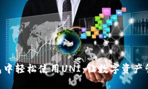 如何在IM钱包中轻松使用UNI：让数字资产管理不再复杂！