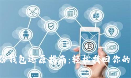 比特币备份钱包还原指南：轻松找回你的数字财富！