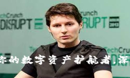 揭秘小狐狸钱包：你的数字资产护航者，深度解析与使用指南