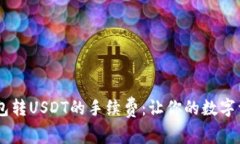 揭秘OTC钱包转USDT的手续费