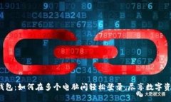 探秘小狐狸钱包：如何在