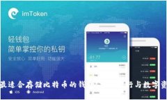 如何选择最适合存储比特