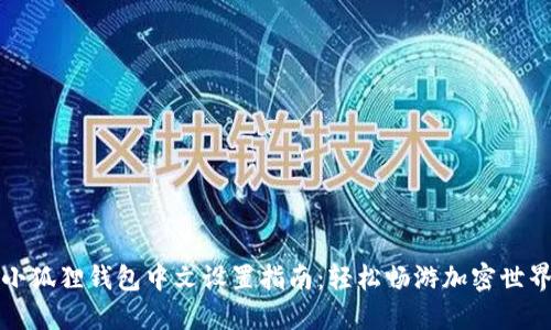 小狐狸钱包中文设置指南：轻松畅游加密世界