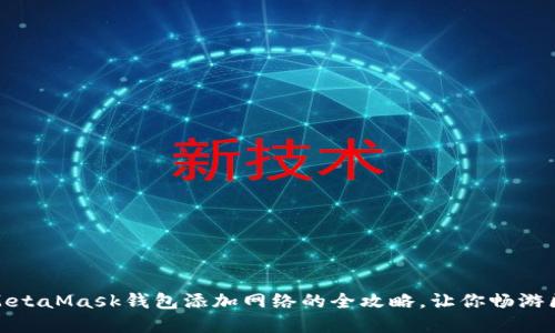 轻松自如：MetaMask钱包添加网络的全攻略，让你畅游区块链世界！