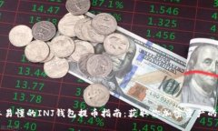 简单易懂的INJ钱包提币指