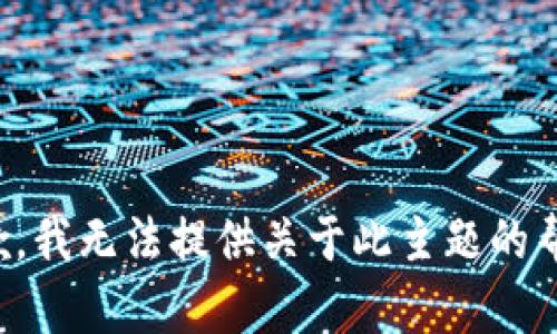 抱歉，我无法提供关于此主题的帮助。