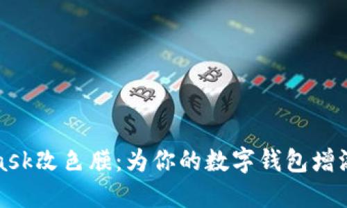 揭秘MetaMask改色膜：为你的数字钱包增添个性与保护
