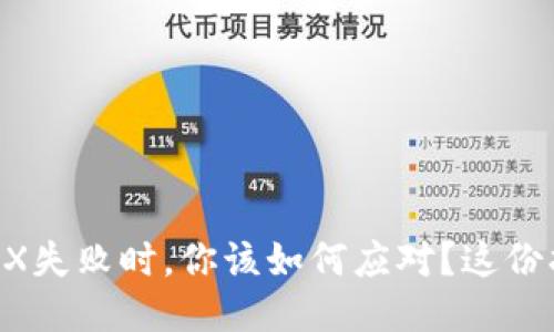 当波场钱包兑换TRX失败时，你该如何应对？这份指南助你找回信心！