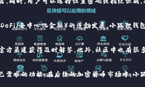 小狐狸钱包叫啥名字啊？揭秘这款人气钱包的魅力与特性

小狐狸钱包, 数字钱包, 加密货币, 钱包安全/guanjianci

引言
在数字货币的迅速发展下，各式各样的数字钱包如雨后春笋般涌现，其中小狐狸钱包（MetaMask）凭借其独特的功能和用户友好的界面吸引了大批用户。那么，小狐狸钱包究竟是什么？它又有怎样的魅力呢？本文将深入探讨这个钱包的名字、功能以及用户的真实体验，为你揭开它的神秘面纱。

小狐狸钱包的名称及其来源
小狐狸钱包的英文名为MetaMask，这个名字寓意深远，象征着在网络世界中“隐身”和“身份保护”的能力。MetaMask的“Meta”代表“超越、超出”，而“Mask”则表示“面具、保护”，这正是其在加密货币交易过程中所追求的隐私和安全。因此，小狐狸钱包的名字不仅好听，还蕴含了其设计初衷与目标。

功能多样，用户体验优越
作为一款数字钱包，小狐狸钱包并非只是简单的加密货币存储工具。它的功能十分强大，为用户提供了诸多便利。首先是钱包的创建和管理，用户可以轻松生成一组助记词，确保安全性。其次，用户能够动态管理多个账户，不同的地址和资产一目了然。此外，用户可以方便地通过去中心化交易所（DEX）进行交易，无需依赖中介，加速了交易流程。

直观的界面设计
对于初次接触加密货币的用户来说，钱包的界面设计至关重要。小狐狸钱包提供了直观易懂的用户界面，不仅美观大方，还具备极高的操作性。用户在使用过程中，能够快速上手，无需经过繁琐的学习。横向菜单栏、资产一览、交易历史等功能安排合理，使得用户能够轻松享受数字货币带来的乐趣。

安全性是重中之重
在加密货币的世界里，安全性是每位用户最担心的问题。小狐狸钱包在安全性上，做了诸多努力。它采用了行业领先的加密技术，确保用户的私钥和助记词不会暴露。同时，用户可以选择设置密码或指纹识别，双重保障安全。此外，用户也可以通过备份助记词，随时恢复账户，提高安全防范能力。

支持多种加密资产
小狐狸钱包支持多种加密货币，包括以太坊（ETH）及其各类代币（ERC-20）。这为用户提供了极大的灵活性，使其能够在一个钱包中管理多种资产，方便快捷。随着DeFi（去中心化金融）的蓬勃发展，小狐狸钱包更是支持了多种DeFi应用，用户可以随意参与流动性挖矿、借贷等项目，帮助其实现资产增值。

积极参与社区建设
小狐狸钱包不仅仅是一款钱包，它更是一个充满活力的社区。开发团队积极与用户互动，定期收集反馈意见以产品。用户在使用过程中，遇到的各种问题都能通过官方渠道获得及时解答。此外，社区中也有很多有经验的用户分享他们的使用技巧，为新手提供指导，促进了良好的用户体验。

结语
总的来说，小狐狸钱包以其独特的名称、强大的功能以及用户友好的界面，成为了数字钱包领域里的佼佼者。无论是初学者还是资深玩家，都能在这里找到满足自己需求的功能。在后续的加密货币市场中，小狐狸钱包的影响力无疑将持续扩大，吸引更多用户的使用与信任。如果你还没有体验过这款钱包，或许现在正是个不错的时机，加入到这场数字财富的旅程中来吧！