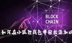 全面解析：如何在小狐狸