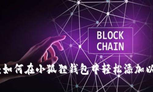 全面解析：如何在小狐狸钱包中轻松添加以太坊网络