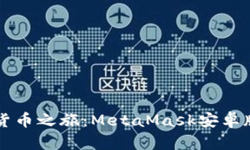 解锁你的加密货币之旅：MetaMask安卓版最新下载指南