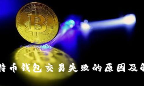 揭秘比特币钱包交易失败的原因及解决方法
