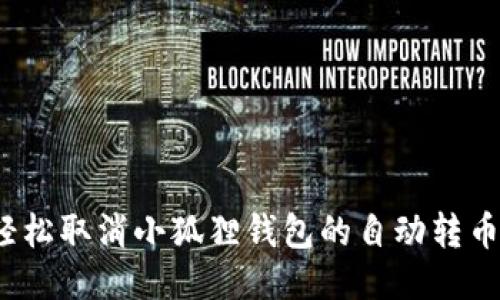 如何轻松取消小狐狸钱包的自动转币功能？