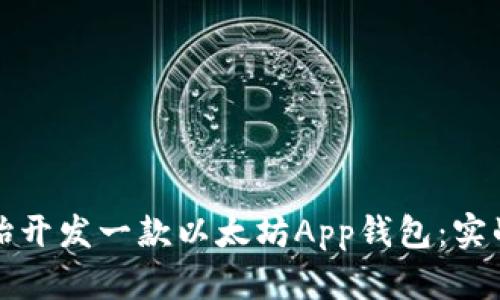 如何从零开始开发一款以太坊App钱包：实战指南与技巧